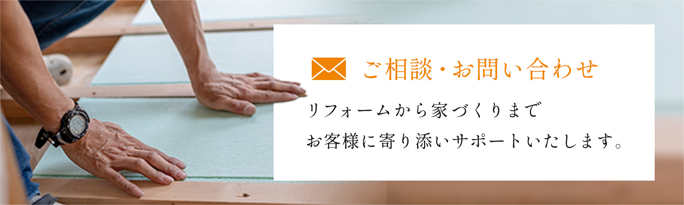 ご相談・お問い合わせ